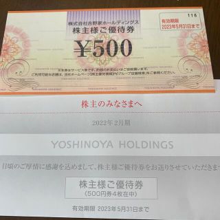 ヨシノヤ(吉野家)の吉野家　株主優待券　500円4枚(レストラン/食事券)