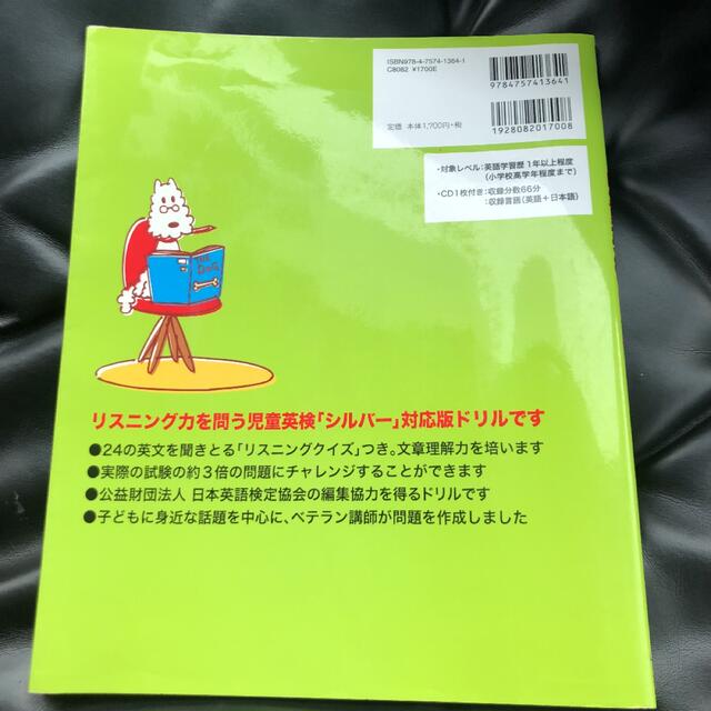 未記入　はじめての児童英検(シルバー対応版) CD付き　幼児　小学生　英語 エンタメ/ホビーの本(資格/検定)の商品写真