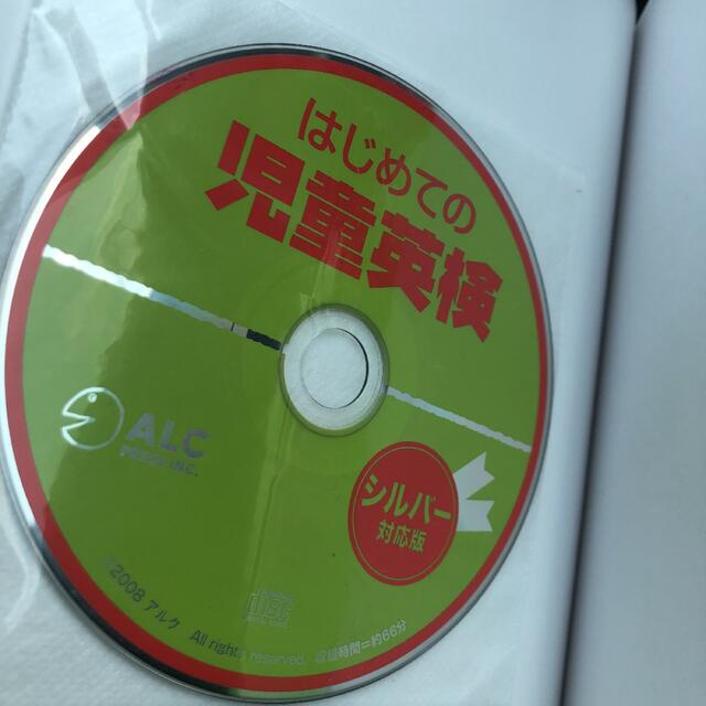 未記入　はじめての児童英検(シルバー対応版) CD付き　幼児　小学生　英語 エンタメ/ホビーの本(資格/検定)の商品写真