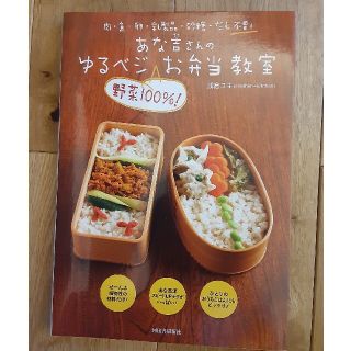 あな吉さんのゆるベジ“野菜１００％！”お弁当教室 肉・魚・卵・乳製品・砂糖・だし(料理/グルメ)