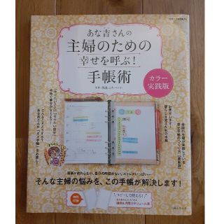 あな吉さんの主婦のための幸せを呼ぶ！手帳術 カラ－実践版(ビジネス/経済)