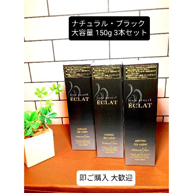 ヘアボーテエクラボタニカルエアカラーフォーム ナチュラルブラック 150g 3本