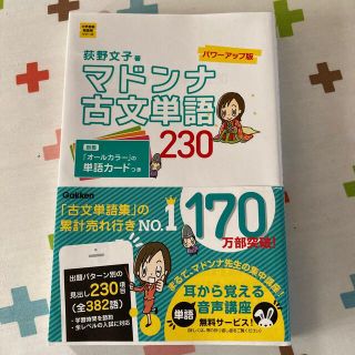 マドンナ古文単語２３０ パワ－アップ版(語学/参考書)