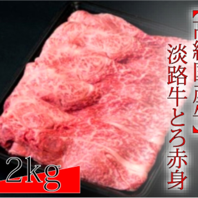 【高級国産淡路牛】すき焼き トロ赤身 すき焼き肉 2kg（500g×4P）