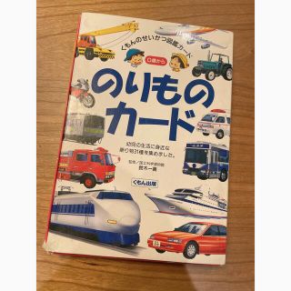 クモン(KUMON)の公文　のりものカ－ド(絵本/児童書)