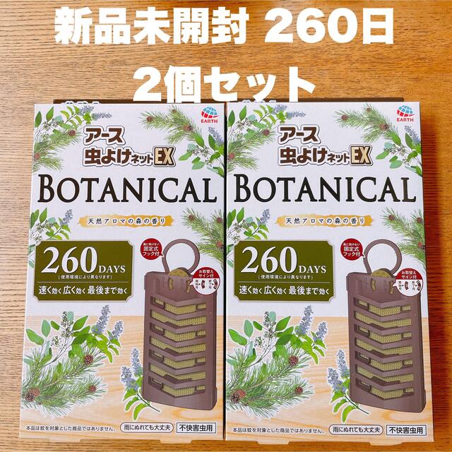 アース製薬(アースセイヤク)のアース虫よけネットEX BOTANICAL 260日バポナボタニカル 新品未開封 インテリア/住まい/日用品のインテリア/住まい/日用品 その他(その他)の商品写真