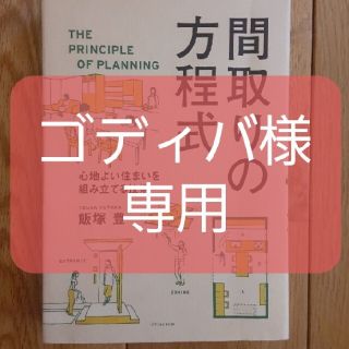 間取りの方程式 心地よい住まいを組み立てる技術(科学/技術)