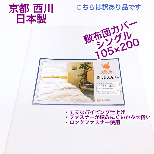 西川(ニシカワ)の【訳あり品】京都 西川 日本製　敷布団カバー　シングル 105×200 インテリア/住まい/日用品の寝具(シーツ/カバー)の商品写真