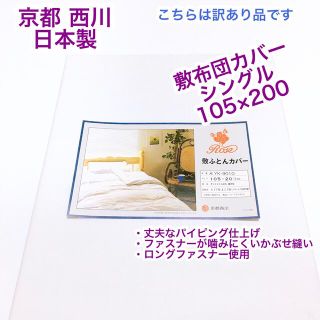 ニシカワ(西川)の【訳あり品】京都 西川 日本製　敷布団カバー　シングル 105×200(シーツ/カバー)