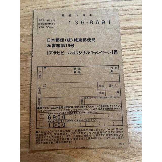 アサヒ(アサヒ)のイオン✖︎アサヒ　キャンペーン　懸賞　応募ハガキ　6口分 その他のその他(その他)の商品写真