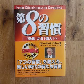 第８の習慣 「効果」から「偉大」へ(ビジネス/経済)