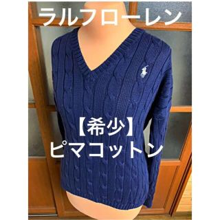 ラルフローレン(Ralph Lauren)の【希少】ピマコットン  ラルフローレン  Vネックケーブルセーター(ニット/セーター)