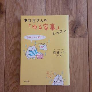 あな吉さんの「ゆる家事」レッスン ラクしてハッピ－！(住まい/暮らし/子育て)