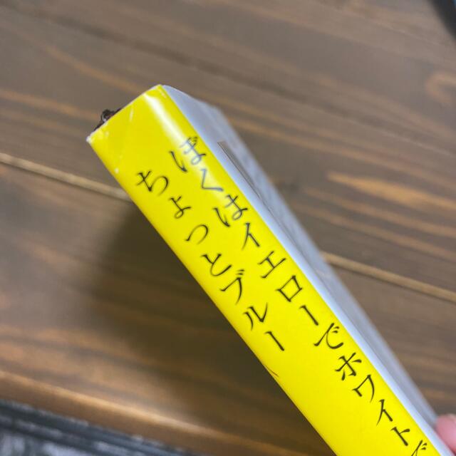 ぼくはイエローでホワイトで、ちょっとブルー エンタメ/ホビーの本(その他)の商品写真