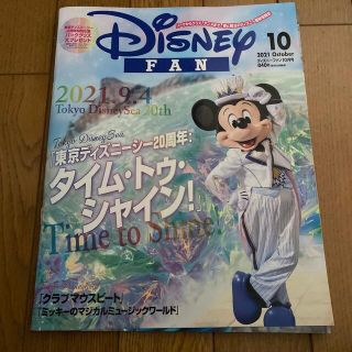 ディズニー(Disney)のDisney FAN (ディズニーファン) 2021年 10月号(その他)