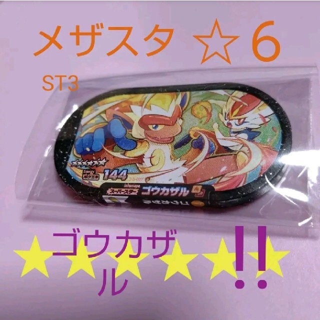 NEW売り切れる前に☆NEW売り切れる前に☆メザスタ ゴウカザル キャラクターグッズ ゴウカザルぬいぐるみ