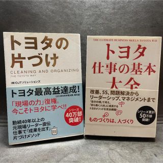 トヨタ仕事の基本大全　トヨタの片づけ　セット(その他)