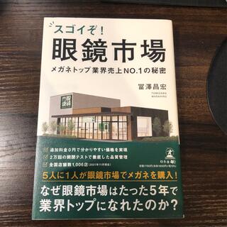 スゴイぞ！眼鏡市場 メガネトップ業界売上ＮＯ．１の秘密(ビジネス/経済)