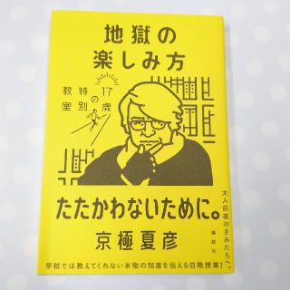 地獄の楽しみ方 １７歳の特別教室(文学/小説)