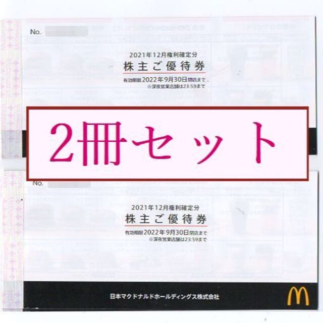 ２冊セット】 マクドナルド 株主優待券 2冊 - フード/ドリンク券