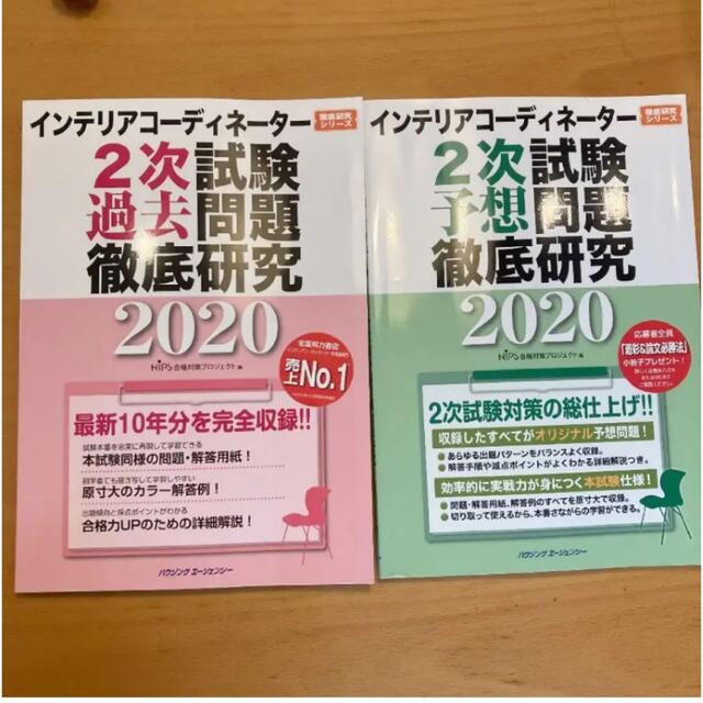 専用インテリアコーディネーター2次試験 過去問題と予想問題 エンタメ/ホビーの本(語学/参考書)の商品写真