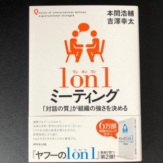 １ｏｎ１ミーティング 「対話の質」が組織の強さを決める(ビジネス/経済)