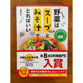 新品！未使用！野菜はスープとみそ汁でとればいい(料理/グルメ)