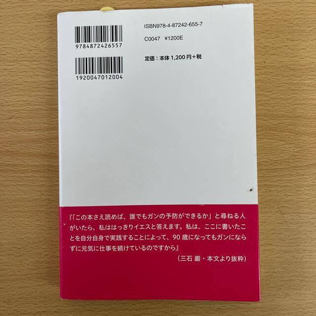 ガンは予防できる 活性酸素とガンのメカニズム エンタメ/ホビーの本(健康/医学)の商品写真