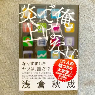 俺ではない炎上　浅倉秋成(文学/小説)