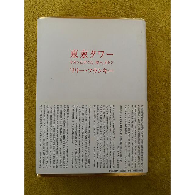 東京タワー エンタメ/ホビーの本(文学/小説)の商品写真