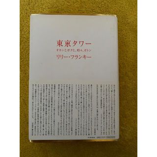 東京タワー(文学/小説)