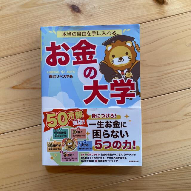 朝日新聞出版(アサヒシンブンシュッパン)のお金の大学 エンタメ/ホビーの本(その他)の商品写真