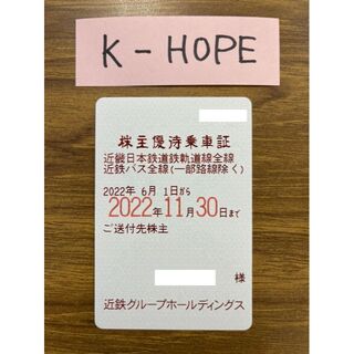 近鉄③④ 男女 2枚組 株主優待乗車証 半年定期 2022.11.30 送料無料(その他)