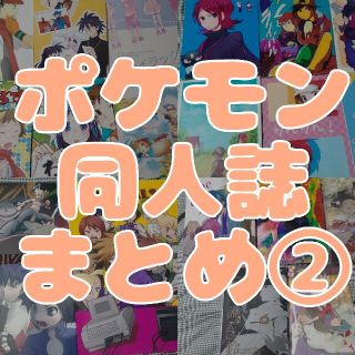 【ポケモン同人誌】まとめ売り②【バラ売り可】(一般)