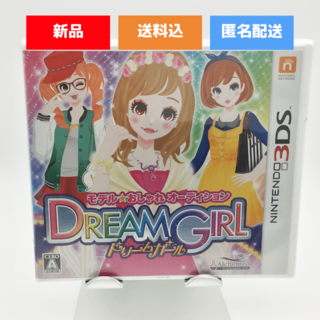 ニンテンドー3DS(ニンテンドー3DS)の【新品・未開封】モデル☆おしゃれオーディション ドリームガール 3DS(携帯用ゲームソフト)