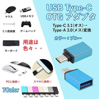 ☆大注目商品☆ USB Type C OTG対応 アダプタ ブルー(PC周辺機器)