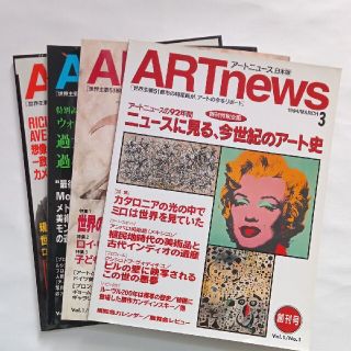 ART news　アートニュース日本版　No.1~No.4(アート/エンタメ/ホビー)