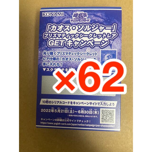 遊戯王 - カオスソルジャー プリズマティックシークレット キャンペーンスクラッチ×62枚の通販 by ピアノ's shop｜ユウギオウならラクマ