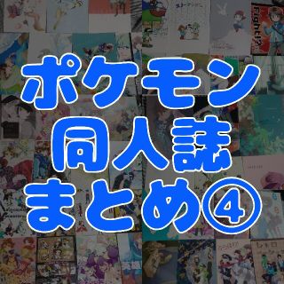 【ポケモン同人誌】まとめ④【バラ売り可】(一般)