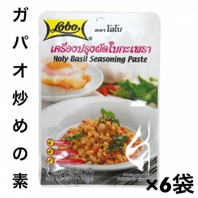 ガパオライス ガパオ炒めの素 Lobo （ロボ） 50g ×6 食品/飲料/酒の加工食品(その他)の商品写真