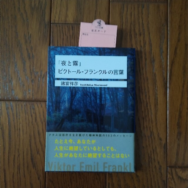 『夜と霧』ビクト－ル・フランクルの言葉 エンタメ/ホビーの本(その他)の商品写真