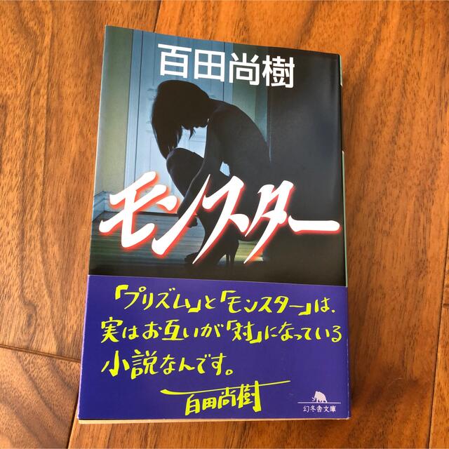 モンスター エンタメ/ホビーの本(文学/小説)の商品写真