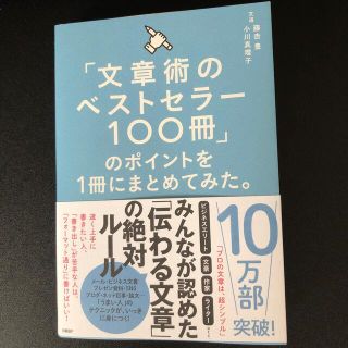 「文章術のベストセラー１００冊」のポイントを１冊にまとめてみた。(その他)