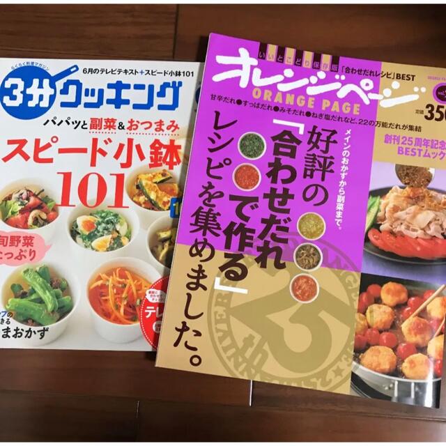 オレンジページ　好評の合わせだれで作る　3分クッキング　スピード小鉢101 エンタメ/ホビーの雑誌(料理/グルメ)の商品写真