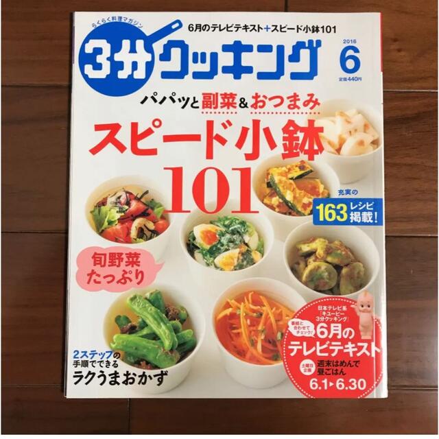 オレンジページ　好評の合わせだれで作る　3分クッキング　スピード小鉢101 エンタメ/ホビーの雑誌(料理/グルメ)の商品写真