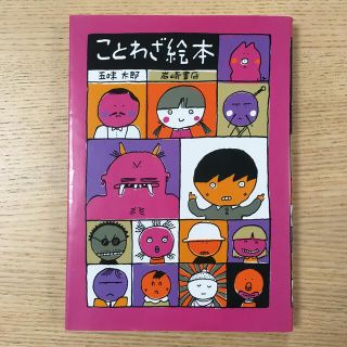 ことわざ絵本(絵本/児童書)