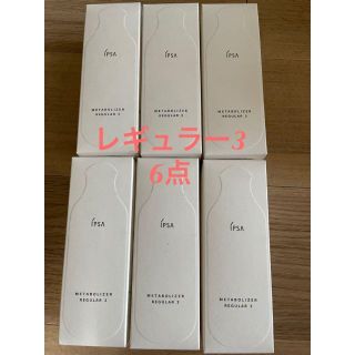 イプサ(IPSA)の新品　イプサ　ME レギュラー3 175ml IPSA 化粧液　資生堂(化粧水/ローション)