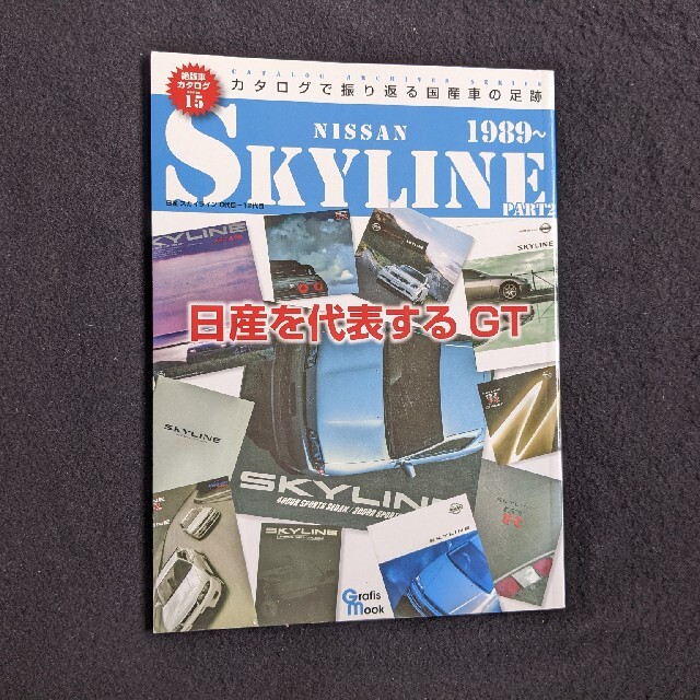 絶版車カタログ　日産　スカイライン　8代目　9代目　10代目　GT-R　写真