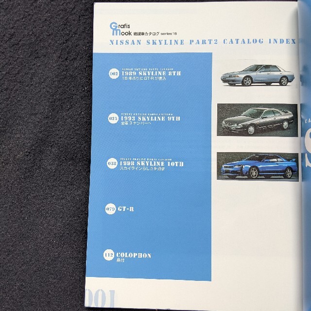 絶版車カタログ 日産 スカイライン 8代目 9代目 10代目 GT-R 写真 絶版車カタログ 日産 スカイライン 8代目 9代目 10代目 GT-R 写真