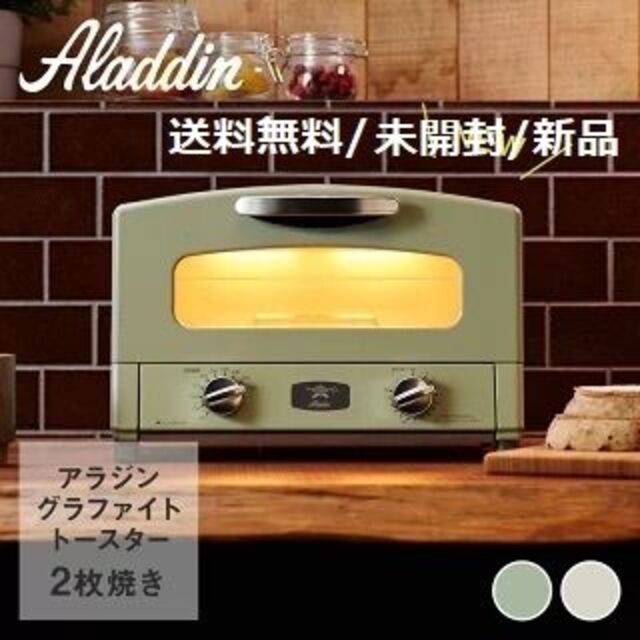 【新品】アラジン グラファイト トースター 2枚焼き グリーン